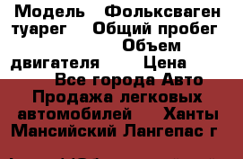  › Модель ­ Фольксваген туарег  › Общий пробег ­ 160 000 › Объем двигателя ­ 4 › Цена ­ 750 000 - Все города Авто » Продажа легковых автомобилей   . Ханты-Мансийский,Лангепас г.